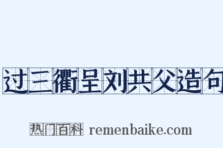过三衢呈刘共父造句是什么意思的图片